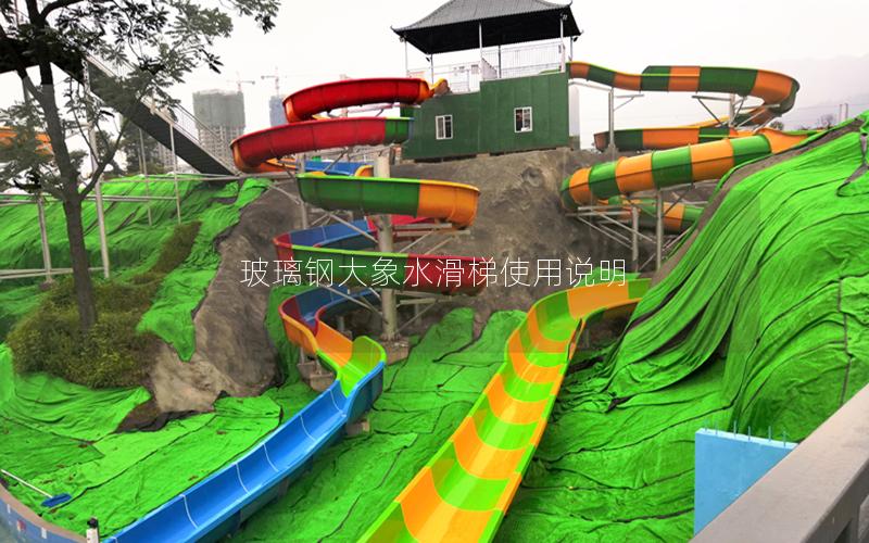玻璃鋼大象水滑梯使用說(shuō)明