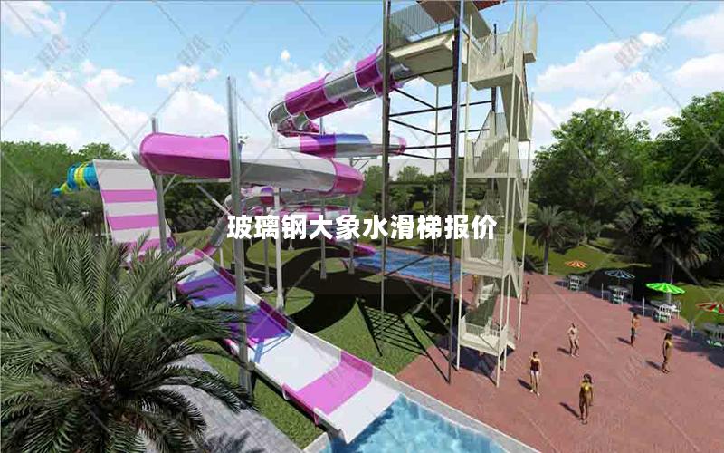 玻璃鋼大象水滑梯報價 玻璃鋼大象水滑梯報價
