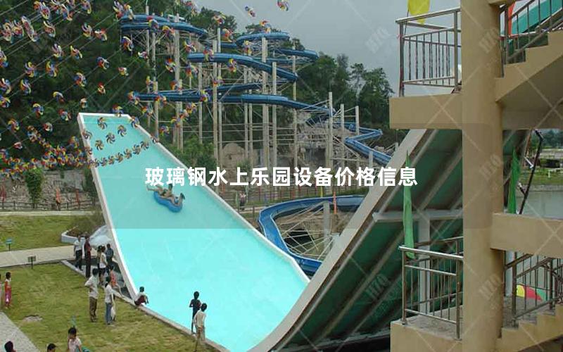 玻璃鋼水上樂園設備價格信息