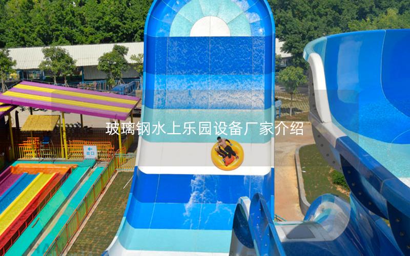 玻璃鋼水上樂園設備廠家介紹 玻璃鋼水上樂園設備廠家介紹