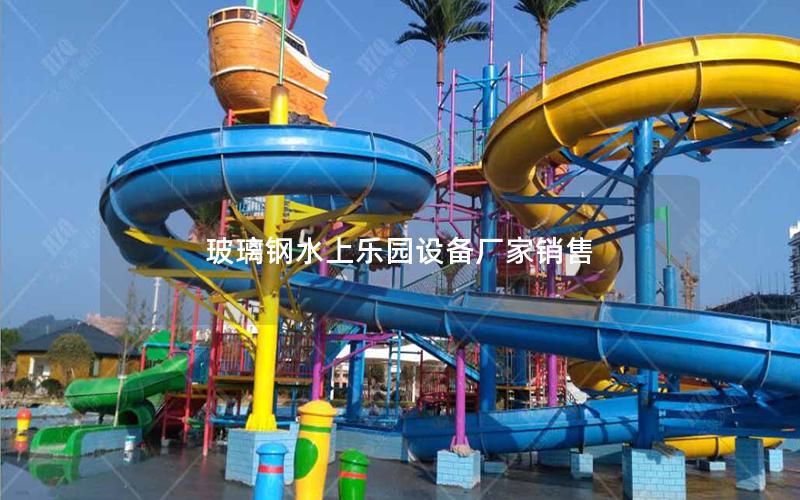 玻璃鋼水上樂園設備廠家銷售 玻璃鋼水上樂園設備廠家銷售