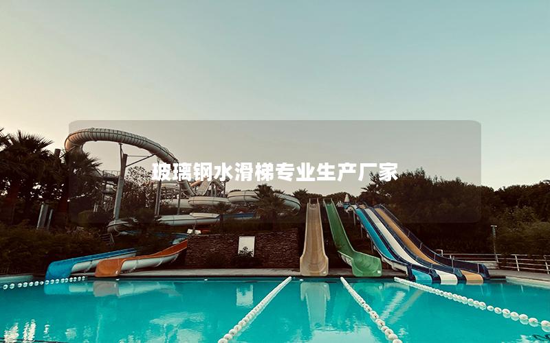 玻璃鋼水滑梯專業生產廠家