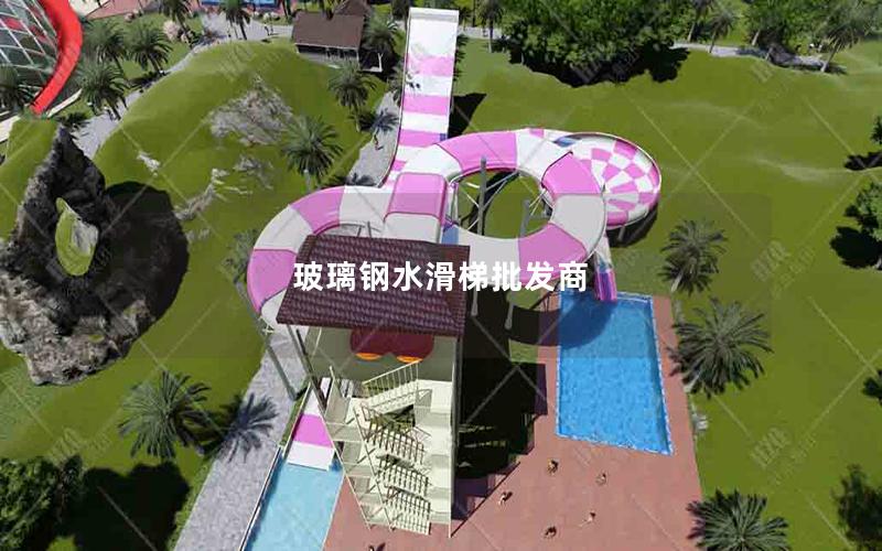 玻璃鋼水滑梯批發商