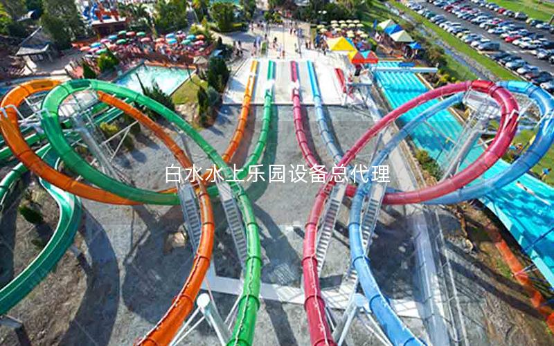白水水上樂園設備總代理