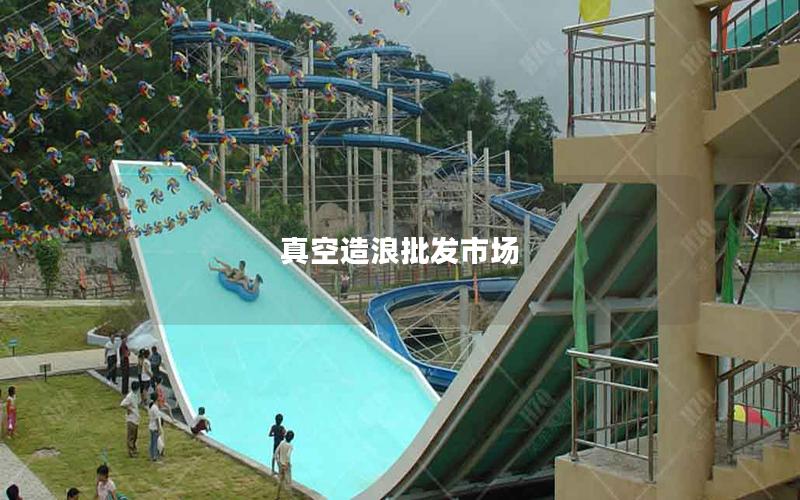 真空造浪批發(fā)市場(chǎng)