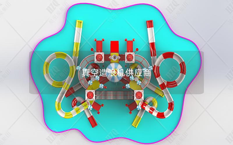 真空造浪機(jī)供應(yīng)商 真空造浪機(jī)供應(yīng)商
