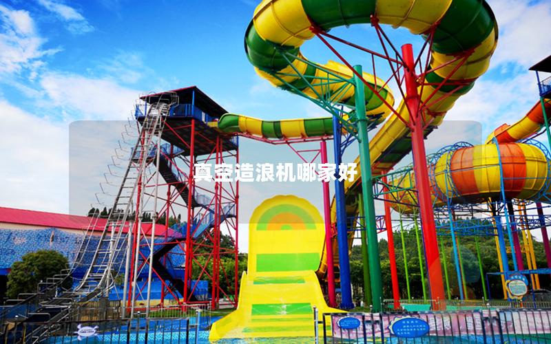 真空造浪機哪家好