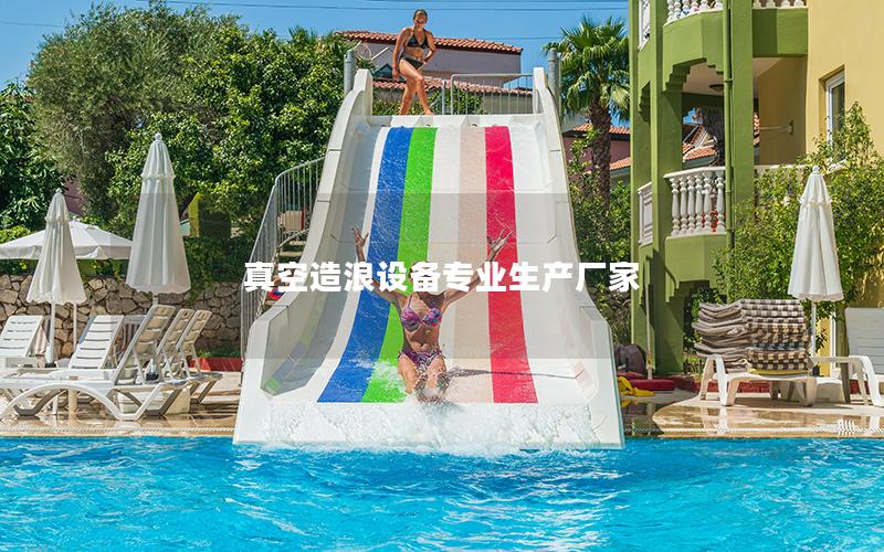 真空造浪設(shè)備專業(yè)生產(chǎn)廠家 真空造浪設(shè)備專業(yè)生產(chǎn)廠家