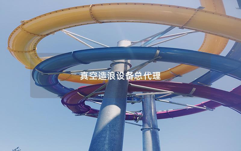 真空造浪設備總代理
