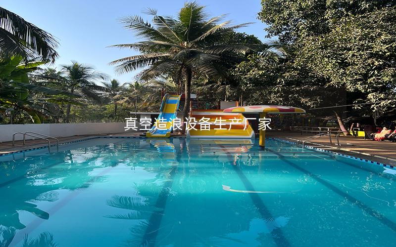 真空造浪設備生產廠家