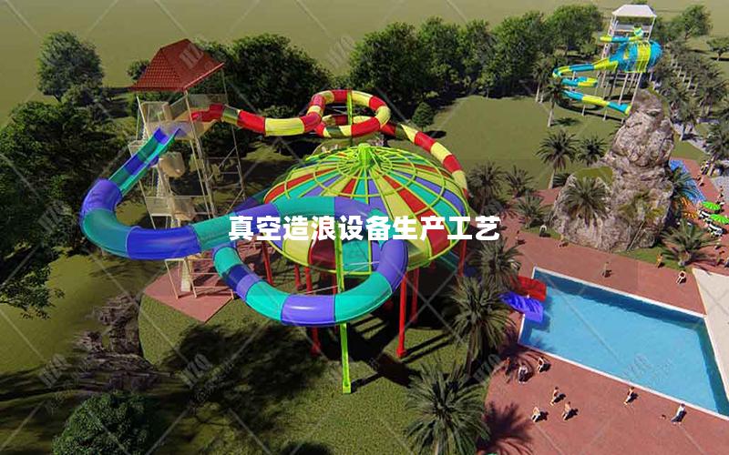 真空造浪設(shè)備生產(chǎn)工藝 真空造浪設(shè)備生產(chǎn)工藝