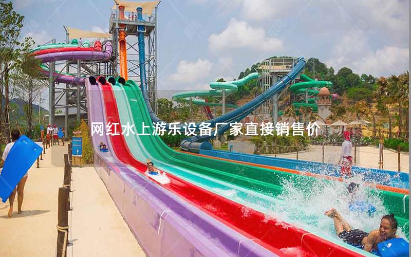 網紅水上游樂設備廠家直接銷售價