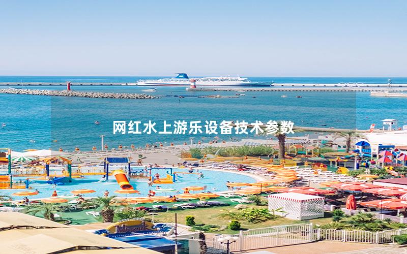 網紅水上游樂設備技術參數 網紅水上游樂設備技術參數
