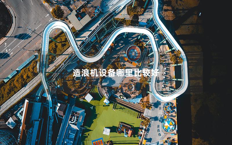 造浪機(jī)設(shè)備哪里比較好 造浪機(jī)設(shè)備哪里比較好