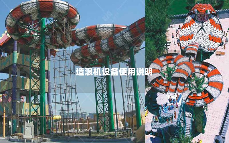 造浪機設備使用說明