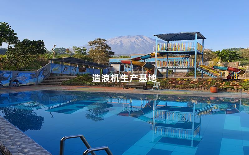 造浪機生產基地 造浪機生產基地