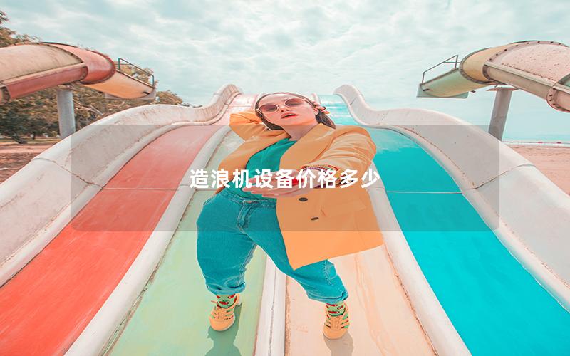 造浪機設備價格多少 造浪機設備價格多少