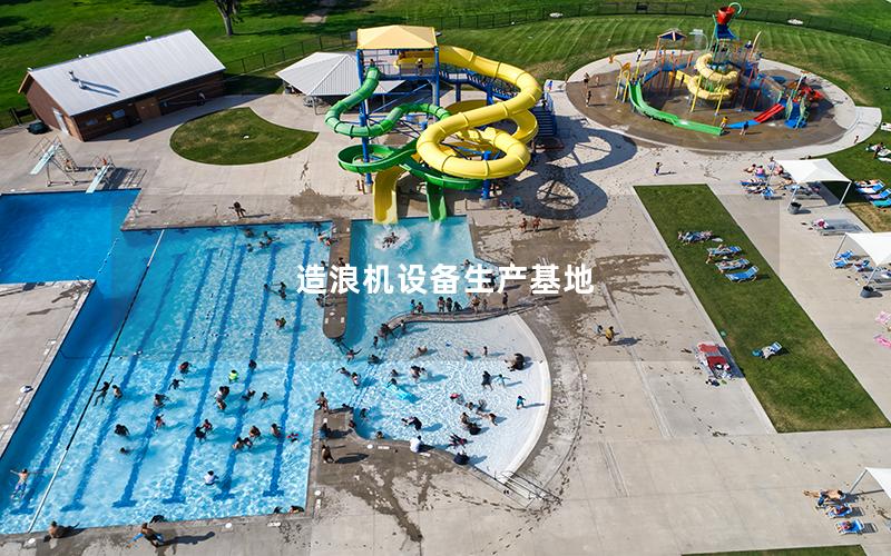 造浪機設備生產基地