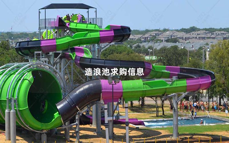 造浪池求購(gòu)信息