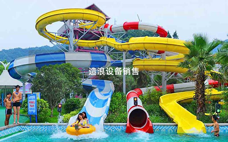 造浪設備銷售
