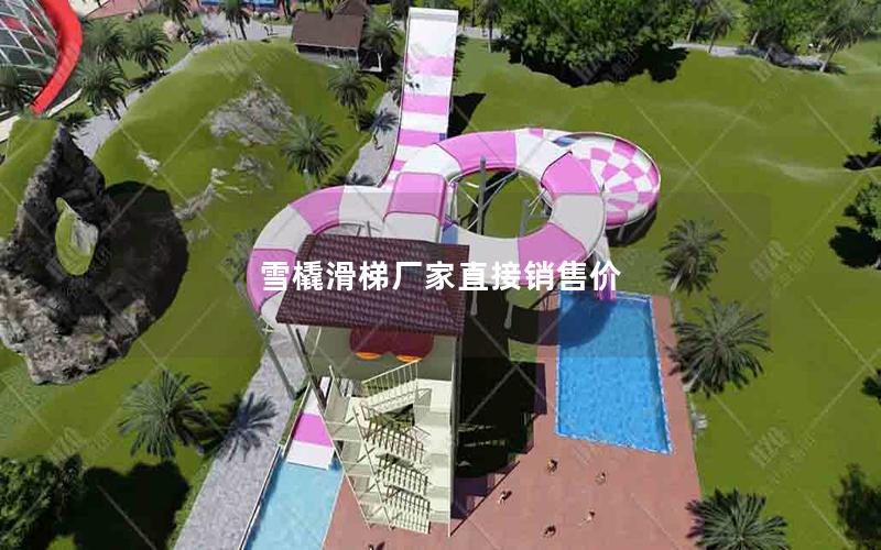 雪橇滑梯廠家直接銷售價