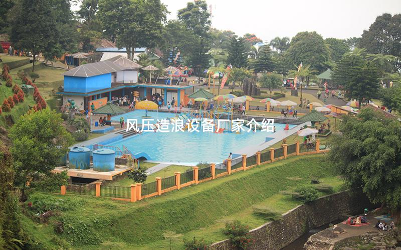 風壓造浪設備廠家介紹