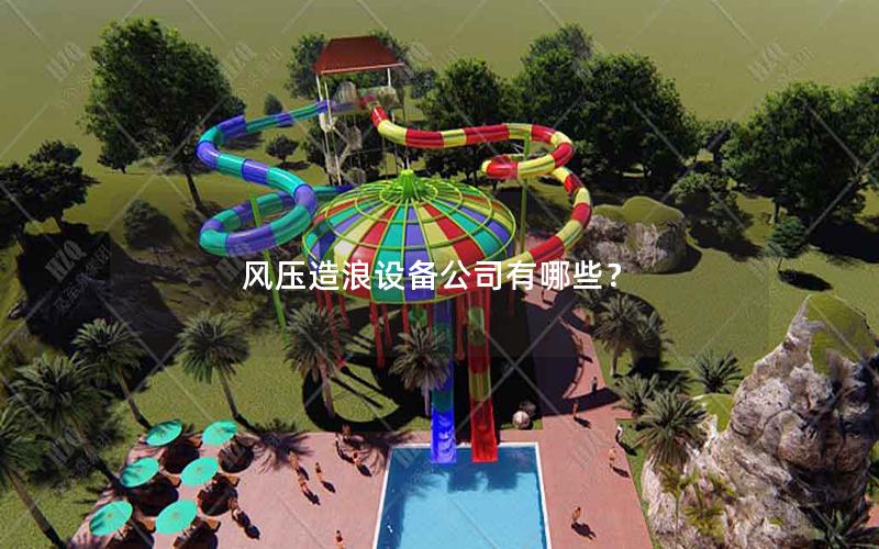 風壓造浪設備公司有哪些？