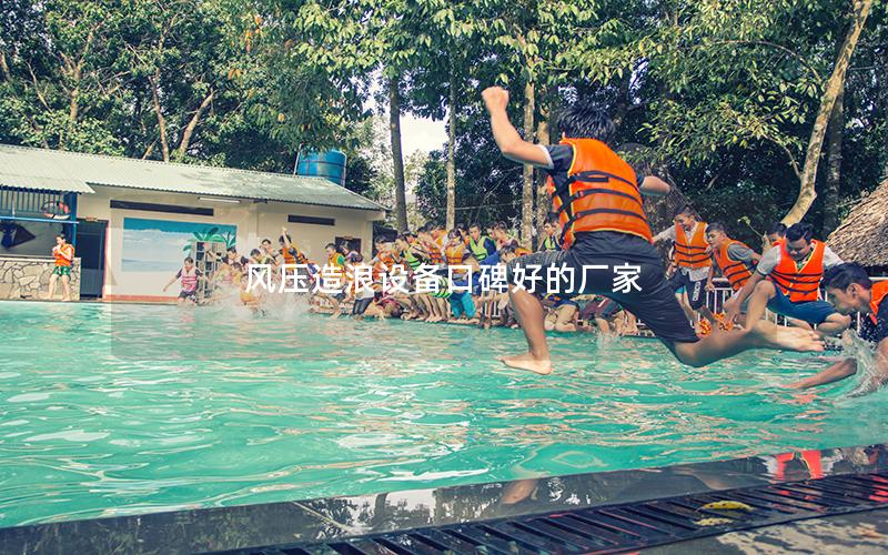 風壓造浪設備口碑好的廠家 風壓造浪設備口碑好的廠家