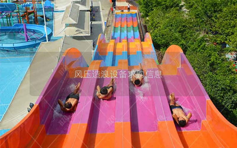 風(fēng)壓造浪設(shè)備求購信息