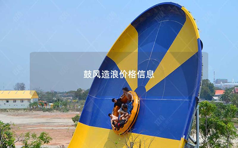 鼓風造浪價格信息