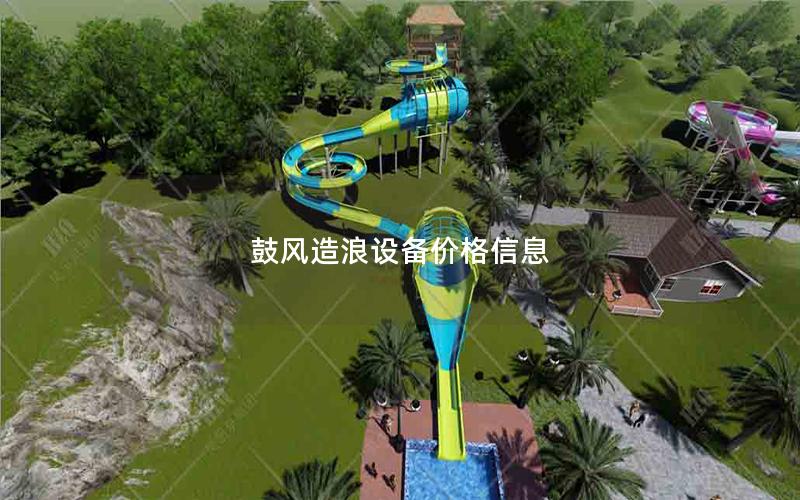 鼓風造浪設備價格信息
