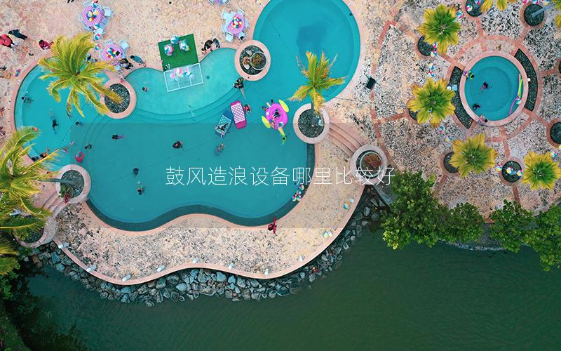 鼓風造浪設備哪里比較好